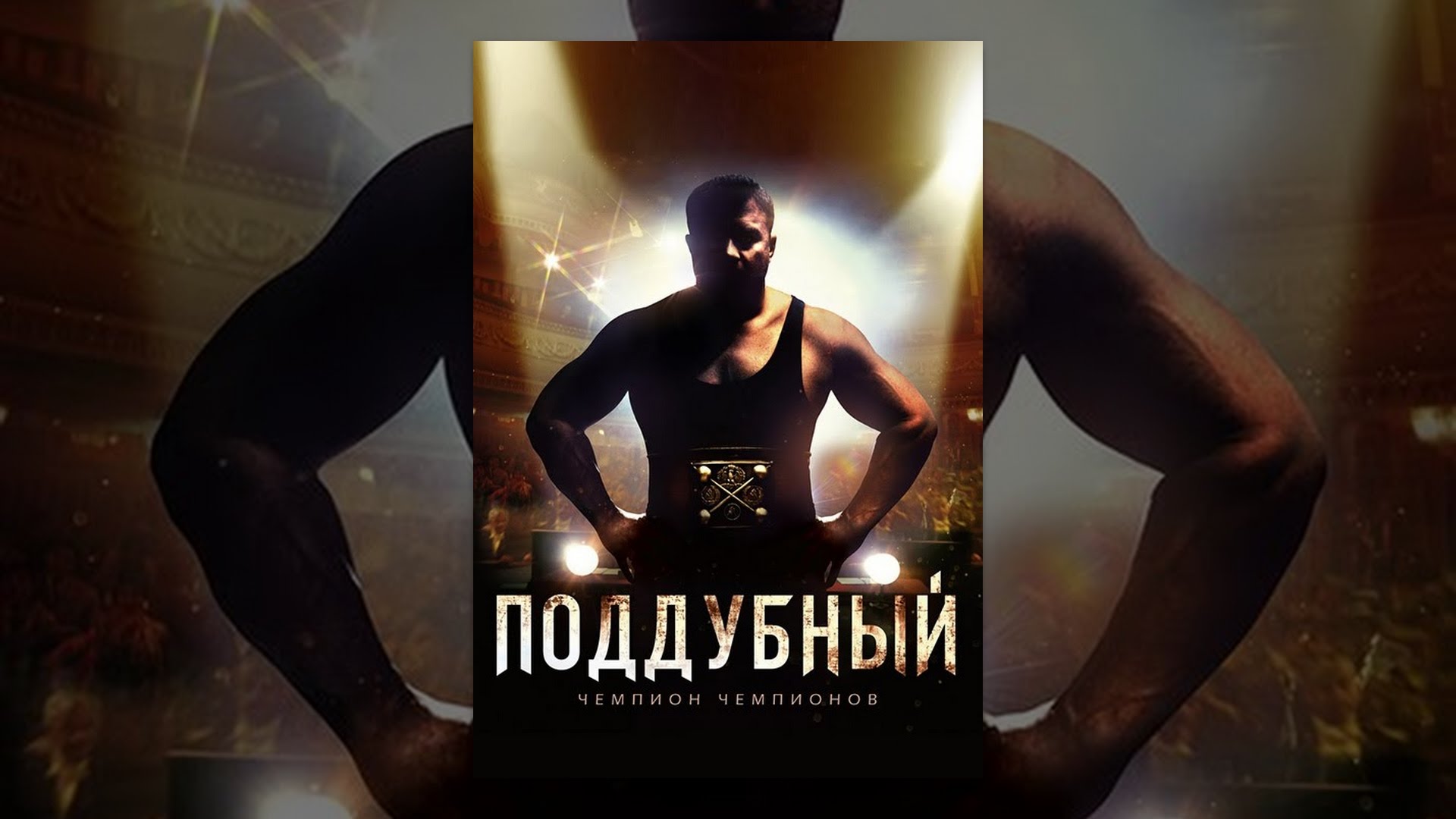 Поддубный (2012)
